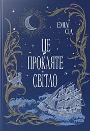 Це прокляте світло. Остання Фінестра. Книга 2