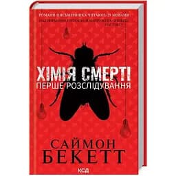 Химия смерти. Первое расследование - Саймон Беккет КСД (9786171297968)