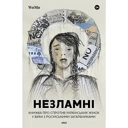 Незламні. Книжка про спротив українських жінок у війні з російськими загарбниками - Вікторія Покатіс