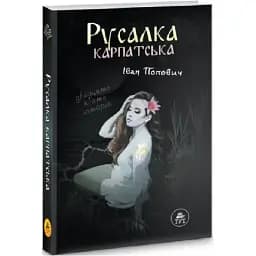Книга Русалка Карпатська - Іван Попович (ТУТ)  (чорна)