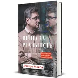 Війна за реальність. Як перемагати у світі фейків, правд і спільнот - мініатюра 2