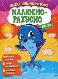 Книга Читанка 1354 Малюємо-рахуємо.Ділення (9786177775330)