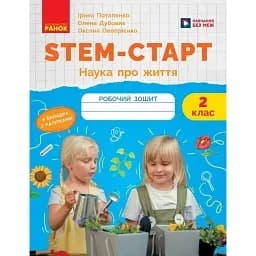 STEM-Старт. Зошит для учня. Наука про життя. 2 клас