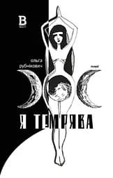 Я темрява - Ольга Рубнікович