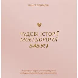 Книга спогадів Історії моєї бабусі світла