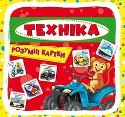 Розумні картки. Техніка. 30 карток 0353 (9789669870353)
