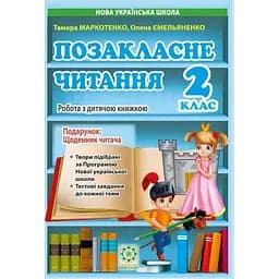 Позакласне читання. 2 клас