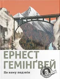 По кому подзвін - Ернест Гемінґвей