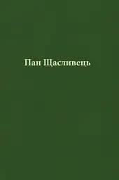 Пан Щасливець - мініатюра 4