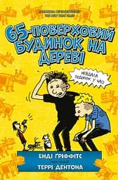 65-поверховий будинок на дереві - Енді Ґріффітс
