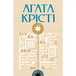 Книга Зірка над Вифлеємом - Агата Крісті (Свічадо)