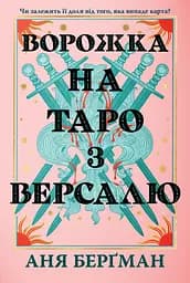 Ворожка на таро з Версалю - Аня Берґман