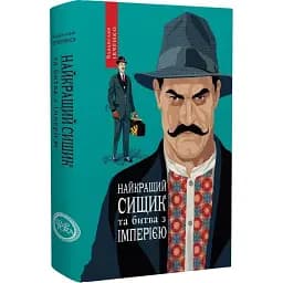 Книга Найкращий сищик та битва з імперією. 1917-1918. Книга 8 - Владислав Івченко (Темпора)