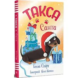 Такса. Санта - Белла Свіфт Видавництво РМ (9786178603434)