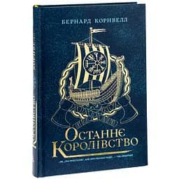 Саксонські хроніки. Останнє королівство. Книга 1 - Бернард Корнвелл (Ч1484001У)