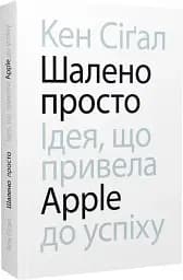 Шалено просто. Ідея, що привела Apple до успіху - мініатюра 3