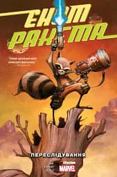 Єнот Ракета. Переслідування.