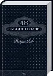 48 законів влади - мініатюра 2