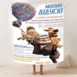 Плед 3D зі своїми побажаннями з днем народження для дідуся Для Найкращого Дідуся 2606_B 12451 135х160 см