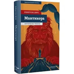 Книга Дептфордська трилогія. Книга 2. Мантикора - Робертсон Девіс (Stretovych)
