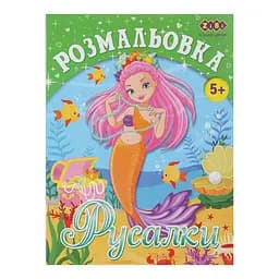 Книга Раскраска Русалки, 12 страниц, KIDS LINE