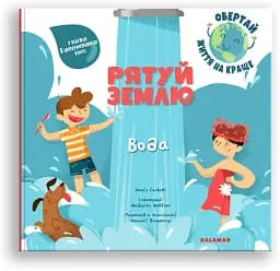 Рятуй Землю. Вода/Дако'с Конфетті/