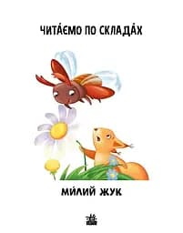 Книга Ранок Читаємо по складах. Милий жук. Рівень 2 - Ірина Сонечко (А1340007У) - мініатюра 2