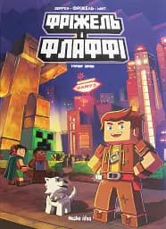 Фріжель і Флаффі. Турнір зірок. Том 2