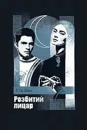 Розбитий лицар - Л. Дж. Шен