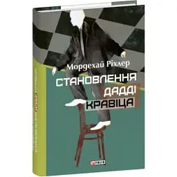 Книга Становлення Дадді Кравіца. Серія Великий роман - Мордехай Ріхлер (Folio)