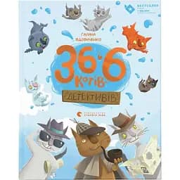 36 і 6 котів-детективів. 2 - Галина Вдовиченко Видавництво Старого Лева (9786176793984) - мініатюра 1