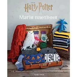 Гаррі Поттер. Магія плетіння. Офіційна книга плетених моделей за мотивами улюблених фільмів BookChef (9786175483800)