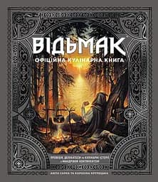 Відьмак. Офіційна кулінарна книга - Кароліна Крупецька