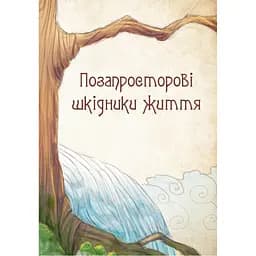 Книга Чарівні істоти українського міфу. Духи-шкідники - Дара Корній Vivat (9789669821188) - мініатюра 8