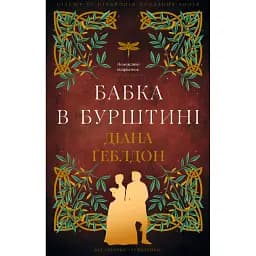 Бабка в бурштині. Чужоземка. Книга 2 - Діана Ґеблдон