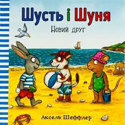 Шусть і Шуня. Новий друг