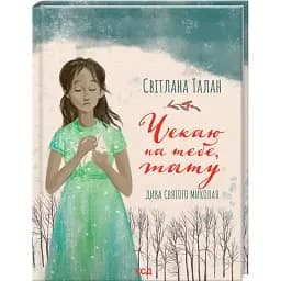 Книга Чекаю на тебе, тату - Світлана Талан (КСД)