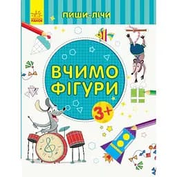 Книга Ранок Пиши-лічи. Вчимо фігури - Юлія Каспарова (С1273002У)