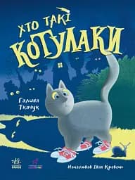 Котулаки. Хто такі котулаки