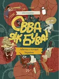 Овва як бува! Абетка із історії України - Олеся Мамчич