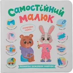 Дитяча книга Crystal Book Самостійний малюк - Катерина Столяренко (F00031989)