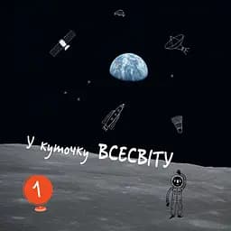 Енциклопедія Ранок Привіт, землянине! - Марк тер Горст (N901743У) - мініатюра 2