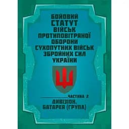 Боевой устав войск противовоздушной обороны Сухопутных войск Вооруженных сил Украины. Часть 2 дивизион, батарея, группа (91022)