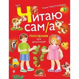Читаю сам(а): посібник для дошкільнят. Частина 2