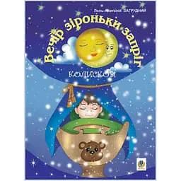 Книга Вечір зіроньки запріг. Автор - Лель-Анатолій Загрудний (Богдан)