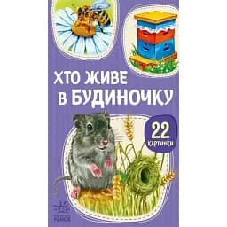 22 картинки. Хто живе у будиночку -