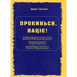 Прокинься, націє! - Дарій Світлий