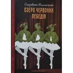 Книга Озеро червоних лебедів - Єлизавета Мельниченко (Український пріоритет)