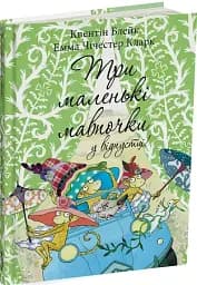 Три маленькі мавпочки у відпустці. Квентін Блейк