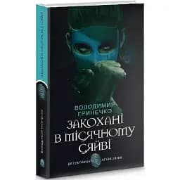 Книга Закохані в місячному сяйві. Детективна аґенція ВО - Володимир Гринечко (Богдан)
